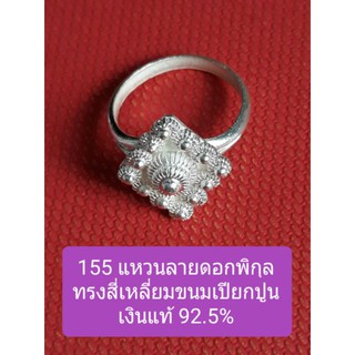 แหวนเงินแท้ 92.5% ลายพิกุล