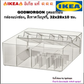 [IKEA, อิเกีย]  กล่องแบ่งช่อง, สีเทาควันบุหรี่, 32x28x10 ซม., GODMORGON กูดมอร์รอน