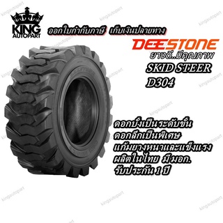 ยางรถตัก ยี่ห้อ DEESTONE รุ่น D304 TL ขนาด 27X8.50-15 ,27X10.50-15 ,12-16.5 ,10-16.5 ,15-19.5 ,14-17.5