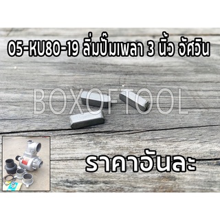 05-KU80-19 ลิ่มปั๊มเพลา หอยมีเนียม 3 นิ้ว