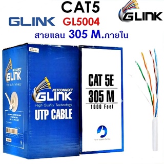 สายแลน CAT5e UTP Cable (305m./Box) GLINK (GL5004) สำหรับภายในอาคาร สายสีขาว