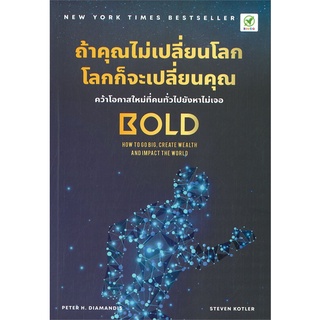 หนังสือ ถ้าคุณไม่เปลี่ยนโลก โลกก็จะเปลี่ยนคุณ หนังสือจิตวิทยา การพัฒนาตัวเอง การพัฒนาตัวเอง how to พร้อมส่ง