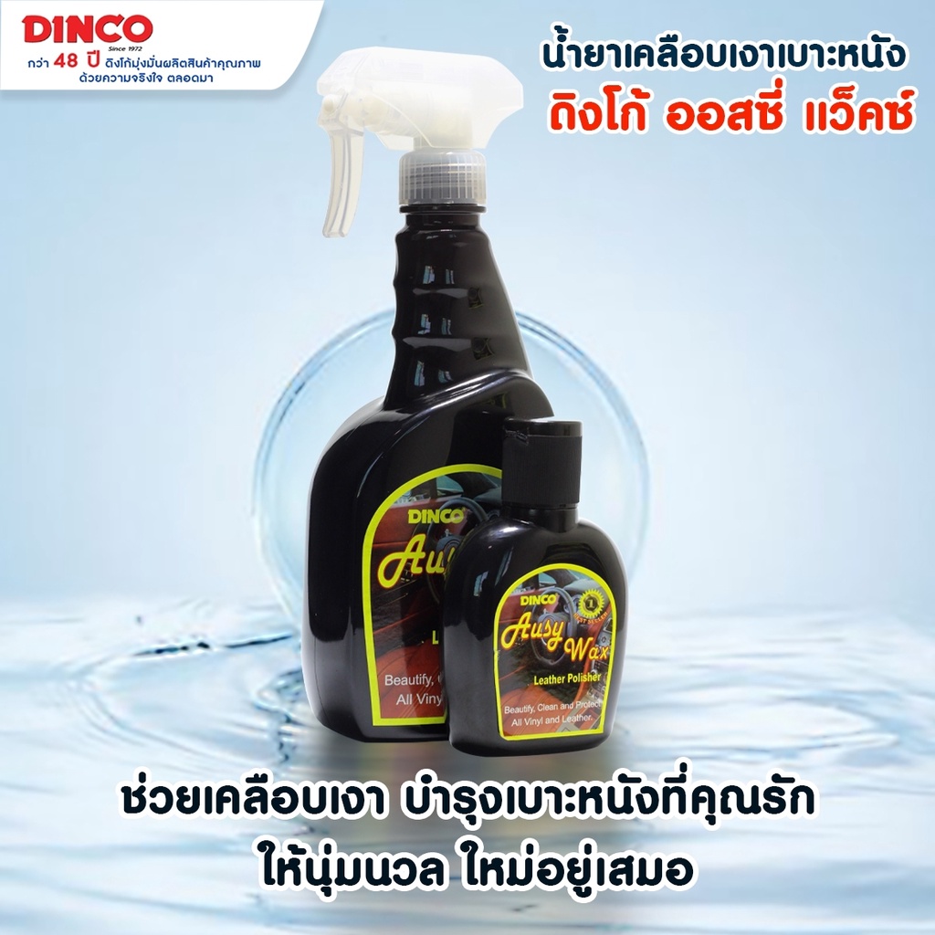 น้ำยาเคลือบเงาเบาะหนัง ดิงโก้ ออสซี่ DINCO AUSY WAX ขนาด 450 ml. (ขวดหัวฉีด) - รูปที่ 2