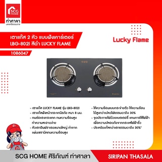 เตาแก๊ส 2 หัว แบบฝังเคาร์เตอร์ LBG-802I สีดำ LUCKY FLAME