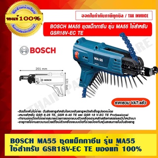 BOSCH MA55 ชุดแม็กกาซีน รุ่น MA55 สำหรับ GSR18V-EC TE ของแท้ 100% ราคารวม VAT แล้ว ร้านเป็นตัวแทนจำหน่าย