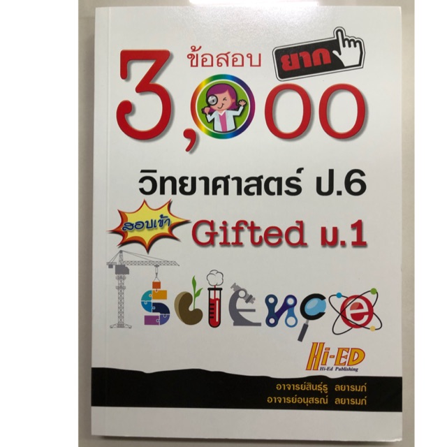 คู่มือเตรียมสอบ 3,000 ข้อสอบยาก วิทยาศาสตร์ ป.6 Gifted ม.1 (Hi-ed)