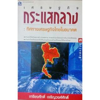กระแสกลาง ทิศทางเศรษฐกิจไทยในอนาคต