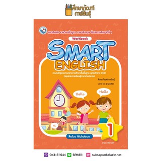 แบบฝึกหัด SMART ENGLISH WORKBOOK ป.1 (พว.) ภาษาอังกฤษ