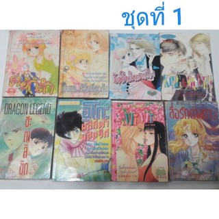 🔥ขายเหมา🔥8 เล่ม หนังสือการ์ตูนญี่ปุ่น มือสอง2 รวมมิตรเรื่องจ้า