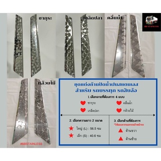 (ลายใหม่) ชุดแต่งก้านปัดน้ำฝน (สแตนเลส) ปีกเครื่องบิน สำหรับ…