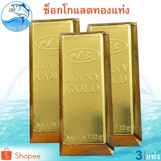 ช็อกโกแลตทองแท่ง 15กรัม 3แท่ง JINNY GOLD Chocolate ช็อกโกแลต ทองแท่ง ช็อคโกแลต ช๊อกโกแลต ช็อคโกแลต ชอกโกแลต ชอคโกแลต ขนม