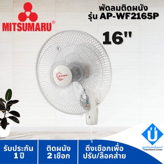 พร้อมส่ง mitsumaru พัดลมติดผนัง ขนาด 16 นิ้ว 2 เชือก รุ่น AP-WF2165P