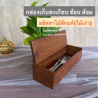 [ไม้สักเก่า] กล่องไม้สัก กล่องไม้อเนกประสงค์