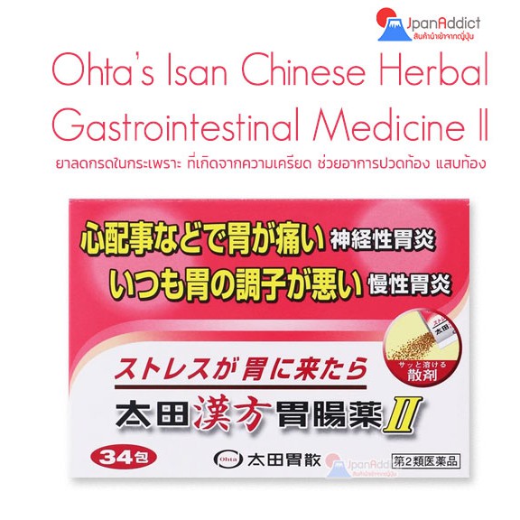 Ohta S Isan Chinese Herbal Gastrointestinal Medicine Ii 14 34 ซอง ค ณภาพส ง