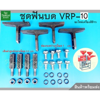 ชุดฟันบด(ขนาดใหญ่) VRP-10 อะไหล่เครื่องสีข้าวครัวเรือน 1 ชุด