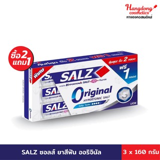 SALZ ซอลส์ ยาสีฟัน ออริจินัล 3 x 160 กรัม (แพ็ค 3)