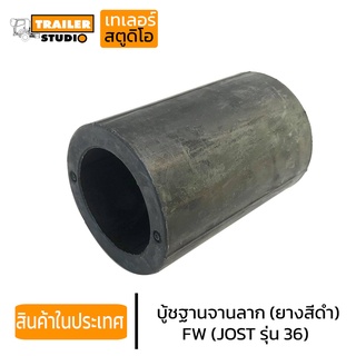 บู้ชฐานจานลาก FW(อะไหล่เทียบ) JOST รุ่น JSK 36DV-1 หน้าวัว จานลากเทรลเลอร์รุ่นเหล็กปั๊ม รถหัวลาก รถเทรลเลอร์ อะไหล่ซ่อม