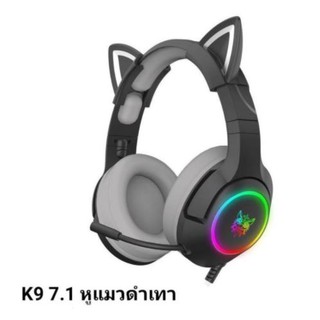 ONIKUMA K9 USB7.1(-ของเเท้รับประกันศูนย์ไทย 2 ปี) สีใหม่ล่าสุด GAMING HEADSETหูฟังเล่นเกม