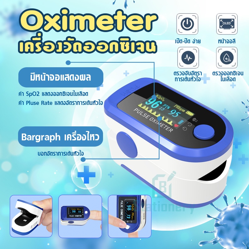 Oximeter เครื่องวัดออกซิเจนในเลือด เครื่องวัดออกซิเจนปลายนิ้ว และ ตรวจวัดชีพจรปลายนิ้ว เครื่องวัดออกซิเจน