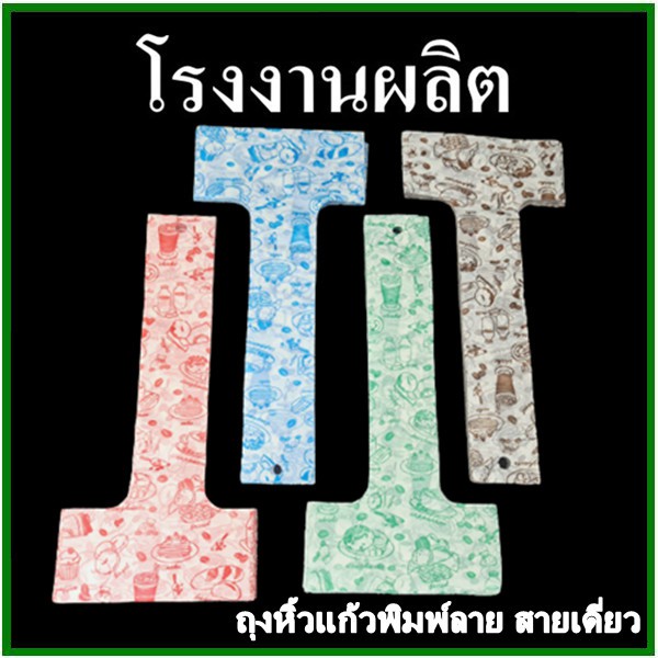 (100ใบ/แพ็ค) ถุงหิ้วแก้วสายเดี่ยวพิมพ์ลาย ขนาด 16,20,22,32 oz. (AA)