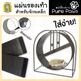 แผ่นรองจักรวิ่ง(ไม่ใช่ตัวจักร)สำหรับปกป้องเท้าสัตว์เลี้ยง
