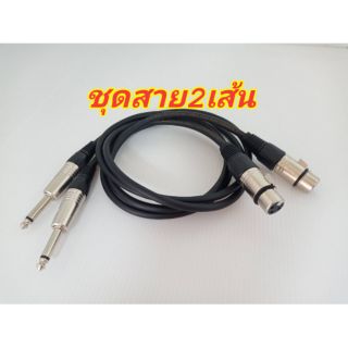 สายสันยานแจ็คโพนออกxlr(เมีย)