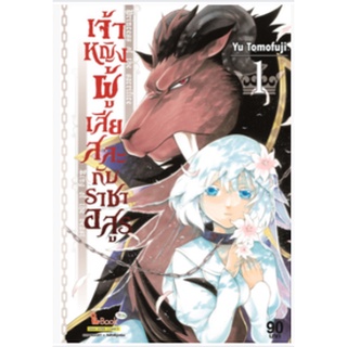 หนังสือการ์ตูน เจ้าหญิงผู้เสียสละกับราชาอสูร (แยกเล่ม 1-ล่าสุด)