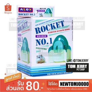 Alex Hamster Rocket bathing room  ห้องน้ำหนูแฮมสเตอร์ รูปทรงจรวด