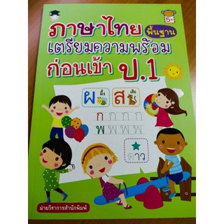 หนังสือเด็ก : ภาษาไทยพื้นฐาน เตรียมความพร้อมก่อนเข้า ป.1