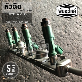 หัวฉีดพร้อมราง TOYOTA Vios 1NZ (มีทั้งระบบไฟฟ้า และแบบธรรมดา)  เก่านอก เซียงกง หัวฉีด รางหัวฉีด