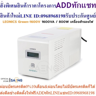 LEONICS Green-1600 1600VA / 800W UPS เครื่องสำรองไฟ Digital Line Interactive รับประกัน 2 ปี