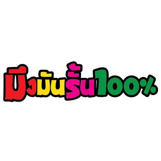 มึงมันรั้น100% สติกเกอร์ซิ่ง12X3ซม. ติดรถ มีราคาส่ง