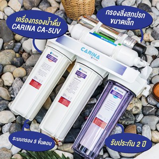 เครื่องกรองน้ำ CARINA  CA-5UV เครื่องกรองน้ำดื่ม ประสิทธิภาพสูง กรองได้ตามมาตรฐาน ปลอดภัย พร้อมจัดส่งฟรี