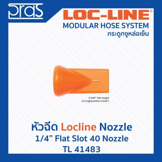 LOCLINE ล็อคไลน์ ระบบท่อกระดูกงู หัวฉีด 1/4" FLAT SLOT 40 NOZZLE(TL 41483)