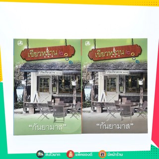 เขียวหวาน 2001 2 เล่มจบ - กันยามาส