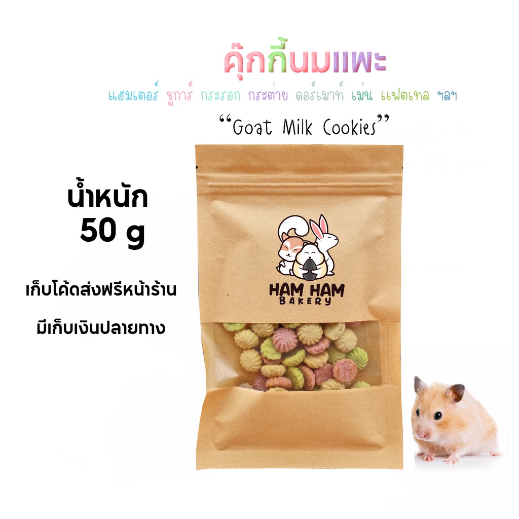 คุ๊กกี้นมเเพะ ( Ham Ham Bakery) สำหรับ แฮมเตอร์ ชูการ์ เม่น กระรอก ดอร์เม้าท์