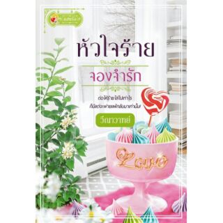 หัวใจร้ายจองจำรัก  ผู้เขียน - วีณาวาทย์