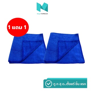 ผ้าไมโครไฟเบอร์ [1 แถม 1] แบบบาง เช็ดดีไม่เป็นรอย ขนาด 30x30ซม (สีน้ำเงิน)