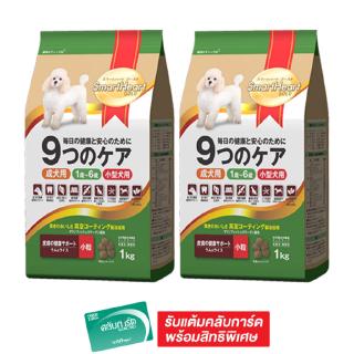 SMARTHEART GOLD โกลด์สำหรับสุนัขพันธุ์เล็ก 9-แคร์ สูตรบำรุงผิวหนังและเส้นขน รสเนื้อแกะและข้าว 1 กก. (แพ็ค 2 ถุง)