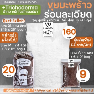 ขุยมะพร้าว ร่อนละเอียด พิเศษ หมัก ไตรโคเดอร์มา High quality coconut coir dust with trichoderma by Mr.Hope!