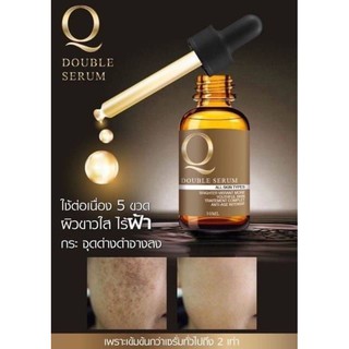 DOUBLE SERUM เซรั่มคิว "ดับเบิ้ลเซรั่มคิว" "Q double serum" บำรุวผิวหน้า ดีจนต้องบอกต่อ จ้า