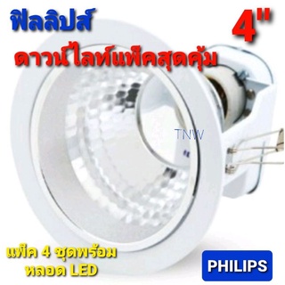 (แพ็คสุดคุ้ม) ดาวไลท์ Philips ฟิลิปส์ รุ่น fbs111 ขนาด 4 นิ้ว (แพ็ค4ชุดพร้อมหลอด9วัตต์) (แพ็ค 4 อันเฉพาะโคม)