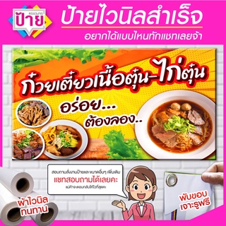 ป้ายไวนิล ก๋วยเตี๋ยวไก่ตุ๋น หมูตุ๋น เนื้อตุ๋น มีหลายขนาด แก้ไขข้อมูลได้ แจ้งข้อมูลทางแชท