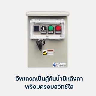 ออปชั่นติดตั้งเพิ่ม อัพเกรดเป็นตู้กันน้ำมีหลังคา 111D,113D(เป็นตู้เปล่าสำหรับลูกค้าที่ไม่ได้สั่งตู้คอนโทรล)
