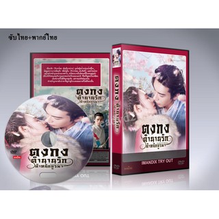 ซีรี่ย์จีน ตงกงตำนานรักตำหนักบูรพา Goodbye My Princess (ซับไทย+พากย์ไทย) DVD 11 แผ่นจบ.