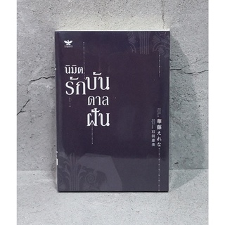 [พร้อมส่ง] นิยายวาย นิมิตรักบันดาลฝัน