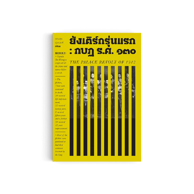 Saengdao(แสงดาว) หนังสือ ยังเติร์กรุ่นแรก : กบฏ ร.ศ. ๑๓๐ [ประวัติศาสตร์]