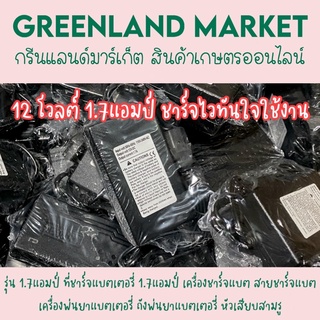 ที่ชาร์จแบตเตอรี่ 1.7แอมป์ เครื่องชาร์จแบต สายชาร์จแบต  เครื่องพ่นยาแบตเตอรี่ ถังพ่นยาแบตเตอรี่ หัวเสียบสามรู