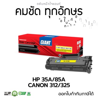 Giant (ไจแอนท์) ตลับหมึก HP รุ่น 35A / 85A สำหรับ P1102, P1102w, P1002, P1006, M1132 MFP, M1212nf มีใบกำกับภาษี