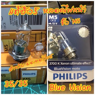 แท้ชัวร์ หลอดไฟหน้า Philip M5 Blue Vision แสง สว่าง และขาวกว่าหลอดเดิมคิดรถทั่วไป และ หลอด Philip 35/35 แบบเดิมติดรถ